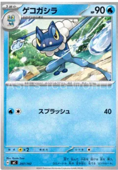 Frogadier #207