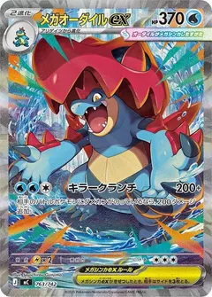 Mega Feraligatr ex #763