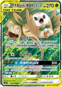 Rowlet & Alolan Exeggutor GX #2