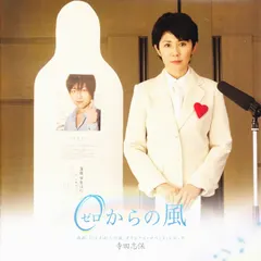 寺田志保* – 映画「0(ゼロ)からの風」オリジナル・サウンド・トラック (CD, Album)