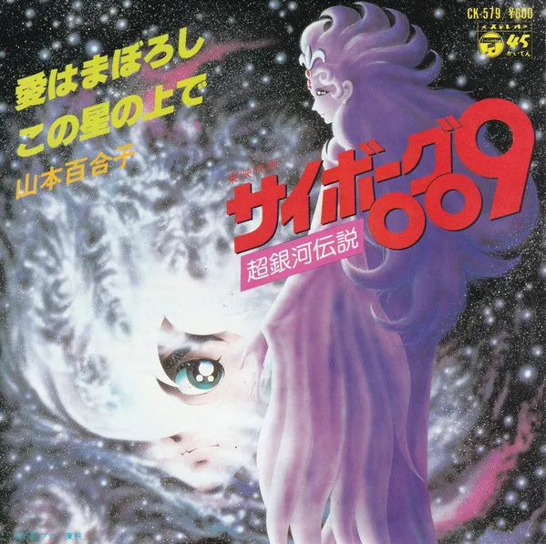 山本百合子 – サイボーグ009