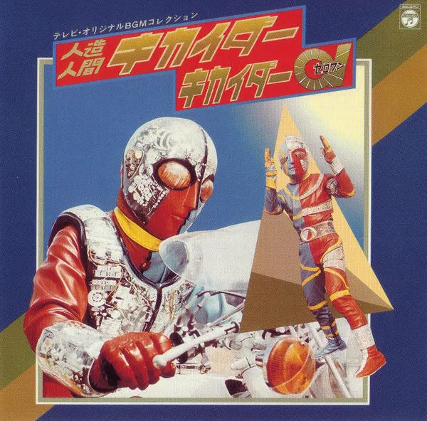 渡辺宙明* – 人造人間キカイダー/キカイダー01