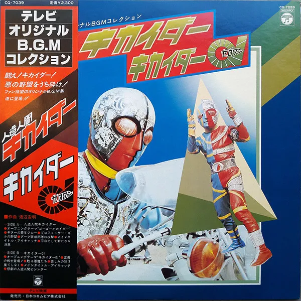 渡辺宙明* – 人造人間キカイダー / キカイダー01