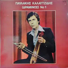 Παυλάκης Καλαϊτζίδης (Δραμινός)* – Νο 1 (Vinyl, LP)