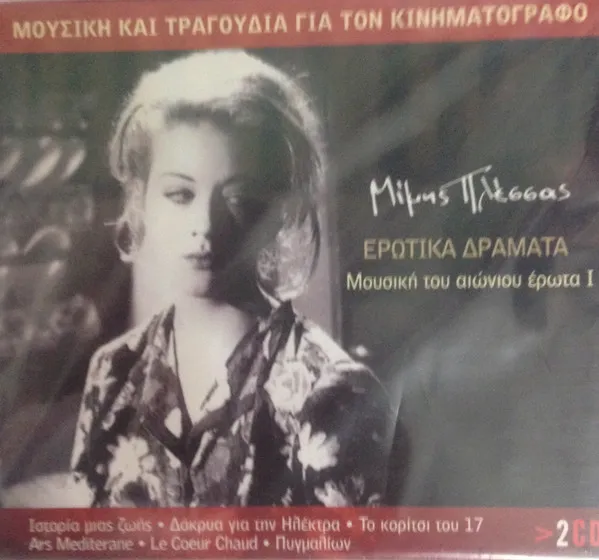 Μίμης Πλέσσας – Ερωτικά Δράματα - Μουσική Του Αιώνιου Έρωτα 1