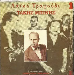 Τάκης Μπίνης – Λαϊκό Τραγούδι 1 (Vinyl, LP)