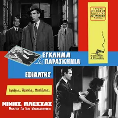 Μίμης Πλέσσας – Μουσική Για Τον Κινηματογράφο 1 (Vinyl, LP)