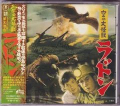 伊福部 昭* – 東宝怪獣映画選集1 空の大怪獣 ラドン (CD, Album)