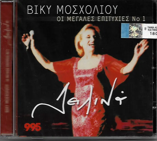 Βίκυ Μοσχολιού – Οι Μεγάλες Επιτυχίες Νο 1 - Δειλινά