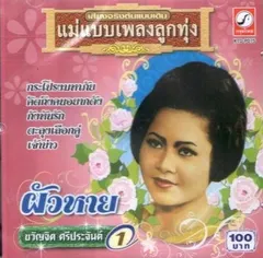 ขวัญจิต ศรีประจันต์ – ขวัญจิต ศรีประจันต์ 1 - ผัวหาย (CD, Compilation)
