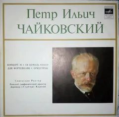 Святослав Рихтер* ∙ Герберт Караян*, П. Чайковский*, Венский Симфонический Оркестр* – Концерт № 1 Для Фортепиано С Оркестром (Vinyl, LP)