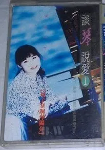 周子寒 – 談琴說愛1 (Cassette, Album)
