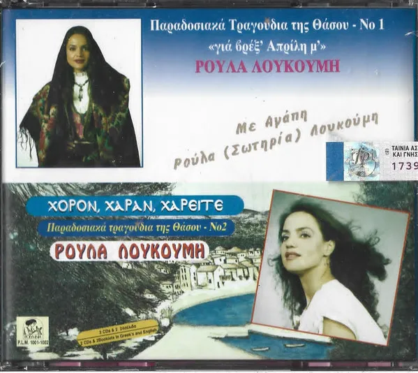 Ρούλα Λουκούμη – Παραδοσιακά Τραγούδια Της Θάσου Νο 1 & Νο 2