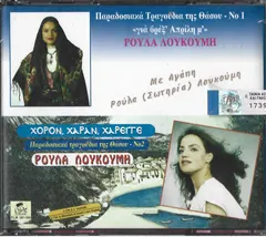 Ρούλα Λουκούμη – Παραδοσιακά Τραγούδια Της Θάσου Νο 1 & Νο 2 (CD, Album)
