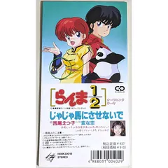 西尾えつ子* – らんま1/2 オープニング・テーマ じゃじゃ馬にさせないで (CD, Single)