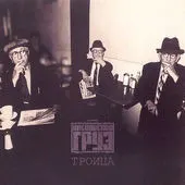 Каспийский Груз – Троица (Том 1, Том 2) (File, AAC)