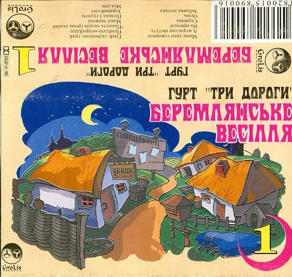 Гурт "Три Дороги"* – Беремлянське весілля 1