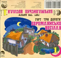 Гурт "Три Дороги"* – Беремлянське весілля 1 (Cassette, Album)