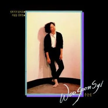 우순실 – 1집