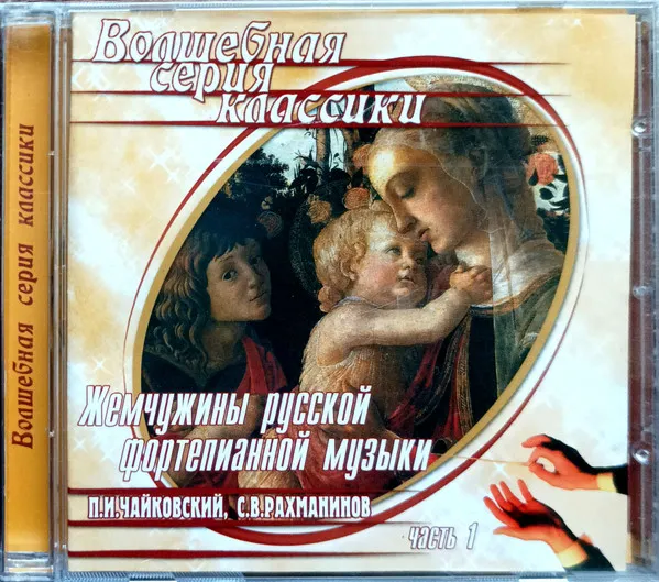 П.И. Чайковский*, С.В. Рахманинов* – Жемчужины Русской Фортепианной Музыки. Часть 1