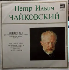 Петр Ильич Чайковский*, Андрей Гаврилов*, Лондонский Оркестр „Филармония“*, Риккардо Мути* – Концерт № 1 Для Фортепиано С Оркестром Соч. 23 (Vinyl, LP)