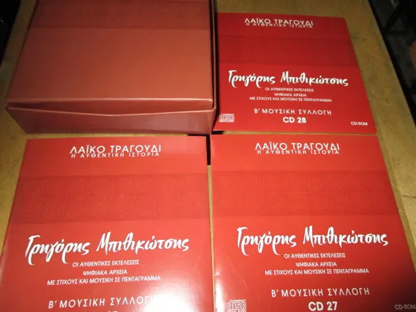Γρηγόρης Μπιθικώτσης – Γρηγόρης Μπιθικώτσης 1