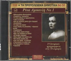 Ρίτα Αμπατζή – Νο 1