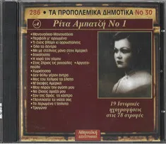 Ρίτα Αμπατζή – Νο 1 (CD, Compilation)