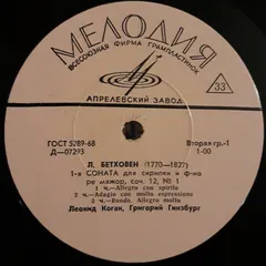 Л. Бетховен* – Л. Коган*, Г. Гинзбург* - Соната № 1 / Соната № 3 (Vinyl, LP)