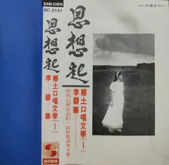 李碧華* – 鄉土口唱文學1：思想起 (Cassette, Album)