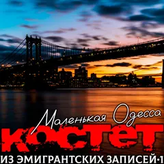 Костет – Из эмигрантских записей 1. Маленькая Одесса (File, AAC)