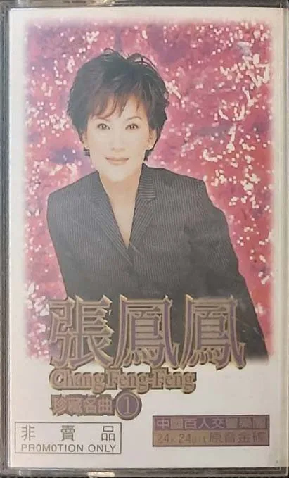 張鳳鳳 – 珍藏名曲1
