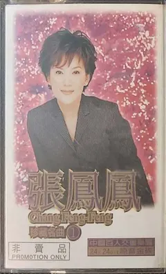 張鳳鳳 – 珍藏名曲1 (Cassette, Album)