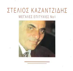 Στέλιος Καζαντζίδης – Μεγάλες Επιτυχίες Νο1 (CD, Compilation)