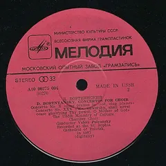Д. Бортнянский*, В. Полянский* – Концерты Для Хора. Пластинка 1 (Vinyl, LP)