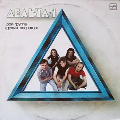 Дельта-Оператор – Дельта-1 (Vinyl, LP)
