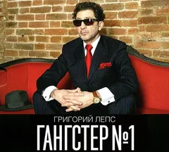 Григорий Лепс – Гангстер №1 (CD, Album)
