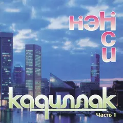 Нэнси – Черный Кадиллак (Часть 1) (CD, Album)