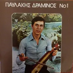 Παυλάκης Δραμινός – Νο 1 (Vinyl, LP)