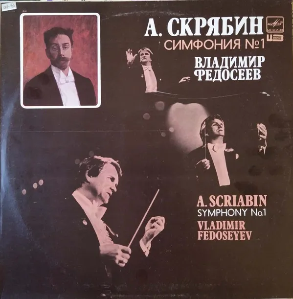 А. Скрябин* ; Владимир Федосеев* – Симфония № 1 = Symphony No. 1