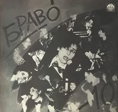 Браво – Браво - 10 (Vinyl, LP)
