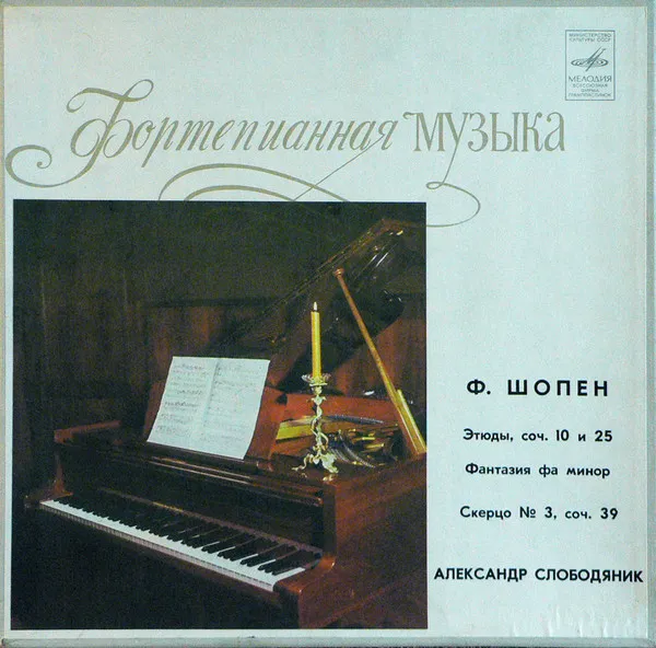 Ф. Шопен* – Александр Слободяник - Этюды, Соч. 10 И Соч. 25 / Фантазия Фа Минор / Скерцо №3, Соч. 39
