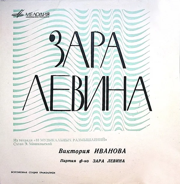 Зара Левина, Виктория Иванова – Песни Из Тетради «10 Музыкальных Размышлений»