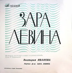 Зара Левина, Виктория Иванова – Песни Из Тетради «10 Музыкальных Размышлений» (Vinyl, 7")