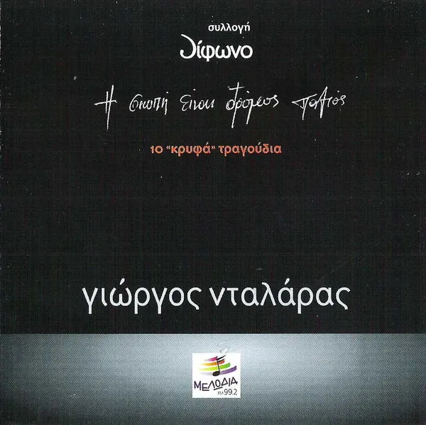 Γιώργος Νταλάρας – Η Σιωπή Είναι Δρόμος Παλιός (10 "Κρυφά" Τραγούδια)