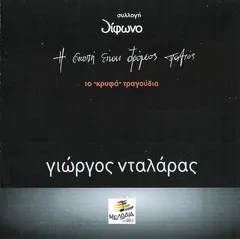 Γιώργος Νταλάρας – Η Σιωπή Είναι Δρόμος Παλιός (10 "Κρυφά" Τραγούδια) (CD, Compilation)