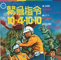 水木 㐮*, ザ・ブレッシング・フォー* – 緊急指令10-4・10-10 (Vinyl, 7")