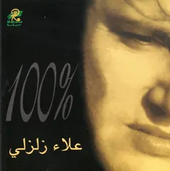 علاء زلزلي – 100% (CD, Album)