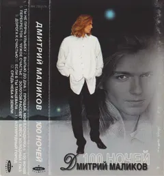 Дмитрий Маликов – 100 Ночей (Cassette, Album)