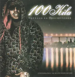 100 Kila – Прехода На Просветения (CD, Album)